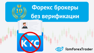 bonus-pri-registracii-na-foreks-bez-verifikacii-stoit-li-riskovat