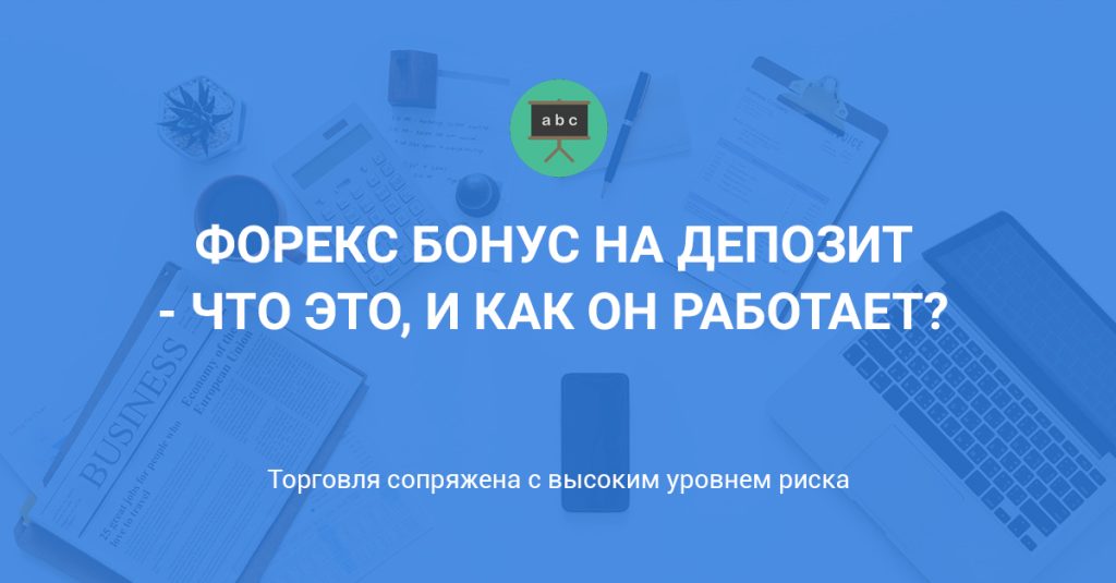 bonusnyj-depozit-na-foreks-preimushhestva-i-nedostatki