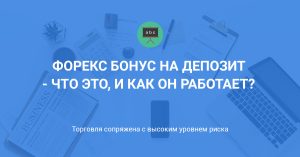 bonusnyj-depozit-na-foreks-preimushhestva-i-nedostatki