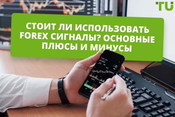 foreks-signaly-stoit-li-doverjat-i-kak-ispolzovat