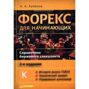 investicii-v-foreks-rukovodstvo-dlja-nachinajushhih