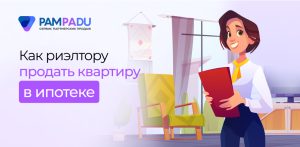 kak-prodat-kvartiru-v-ipoteke-rukovodstvo-dlja-prodavca