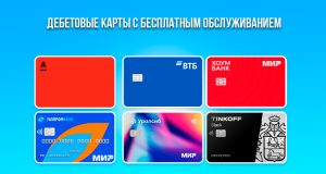 kak-vybrat-debetovuju-kartu-s-besplatnym-obsluzhivaniem