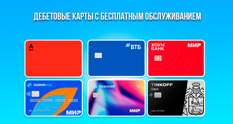 kak-vybrat-debetovuju-kartu-s-besplatnym-obsluzhivaniem