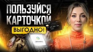 kak-vybrat-i-jeffektivno-ispolzovat-bankovskuju-kartu-s-procentami-na-ostatok