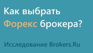 kak-vybrat-nadezhnogo-foreks-brokera-kriterii-i-rekomendacii