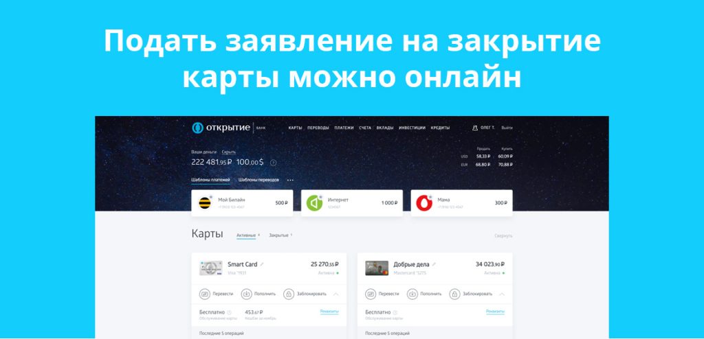 kak-zakryt-kartu-banka-otkrytie-podrobnaja-instrukcija