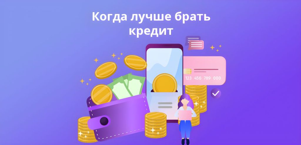 kogda-luchshe-brat-kredit