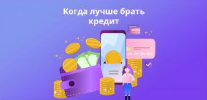 kogda-luchshe-brat-kredit