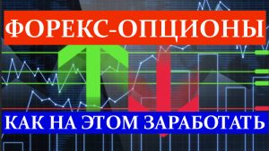 opciony-na-foreks-vozmozhnosti-i-preimushhestva-dlja-trejderov