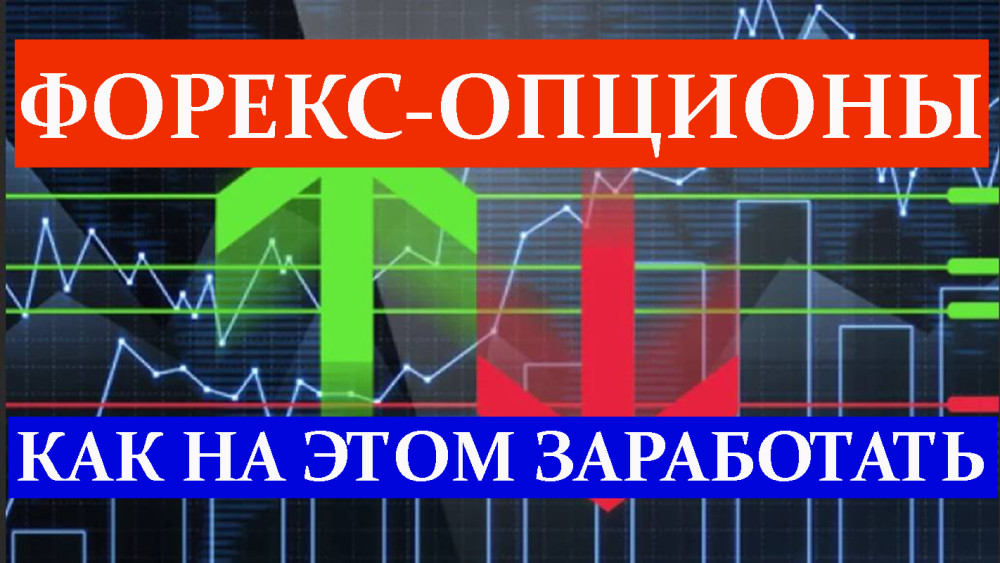 opciony-na-foreks-vozmozhnosti-i-preimushhestva-dlja-trejderov