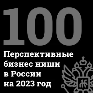 perspektivnye-nishi-dlja-biznesa-v-rossii