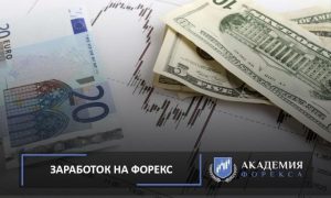 realno-li-zarabotat-na-foreks-mify-i-realnost
