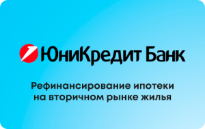 refinansirovanie-ipoteki-v-junikredit-banke