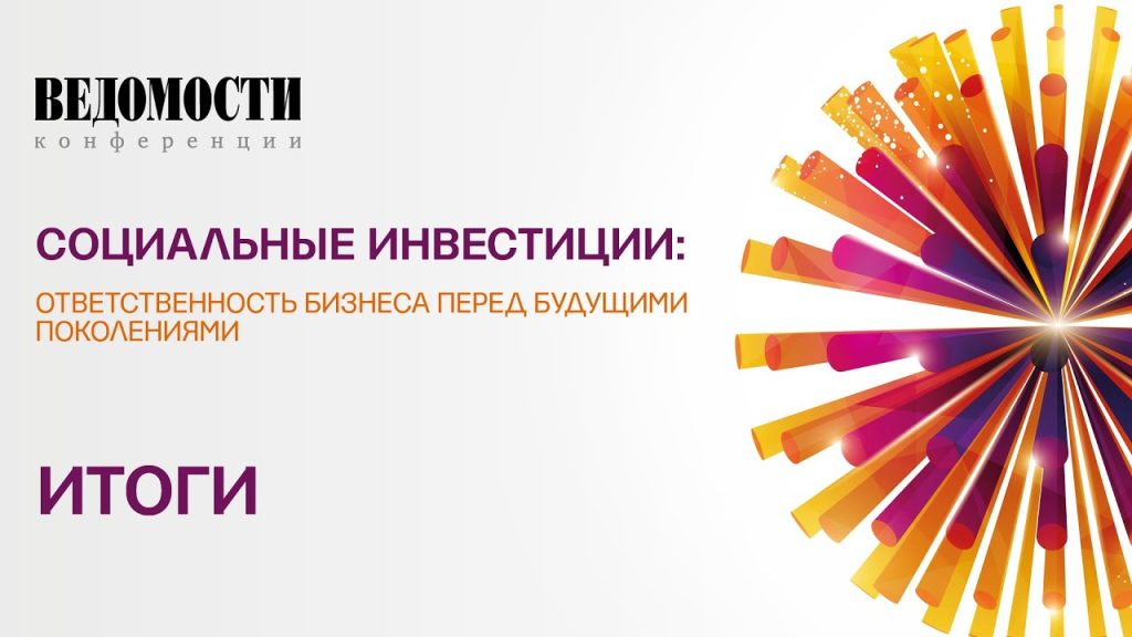 socialnye-investicii-vklad-v-budushhee