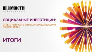 socialnye-investicii-vklad-v-budushhee