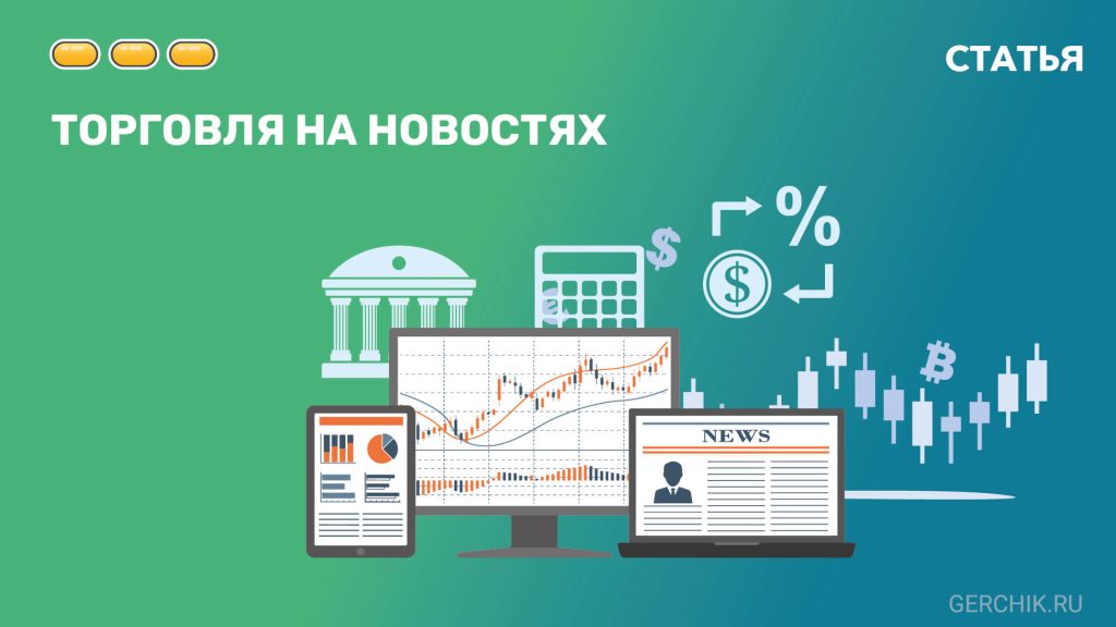torgovlja-na-novostjah-na-foreks-strategii-i-riski