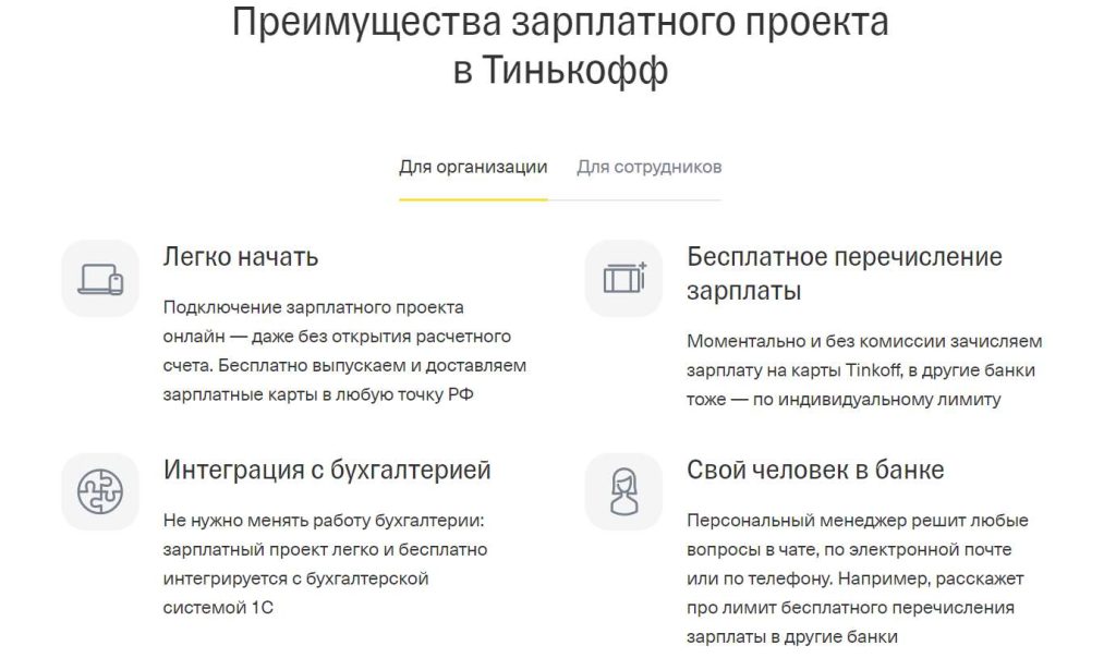 zarplatnye-karty-tinkoff-preimushhestva-dlja-sotrudnikov-i-rabotodatelej